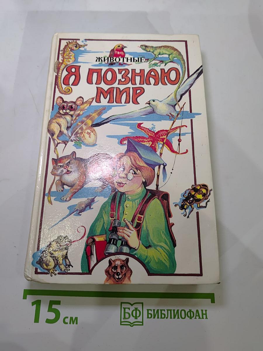 Я познаю мир. Детская энциклопедия. Животные