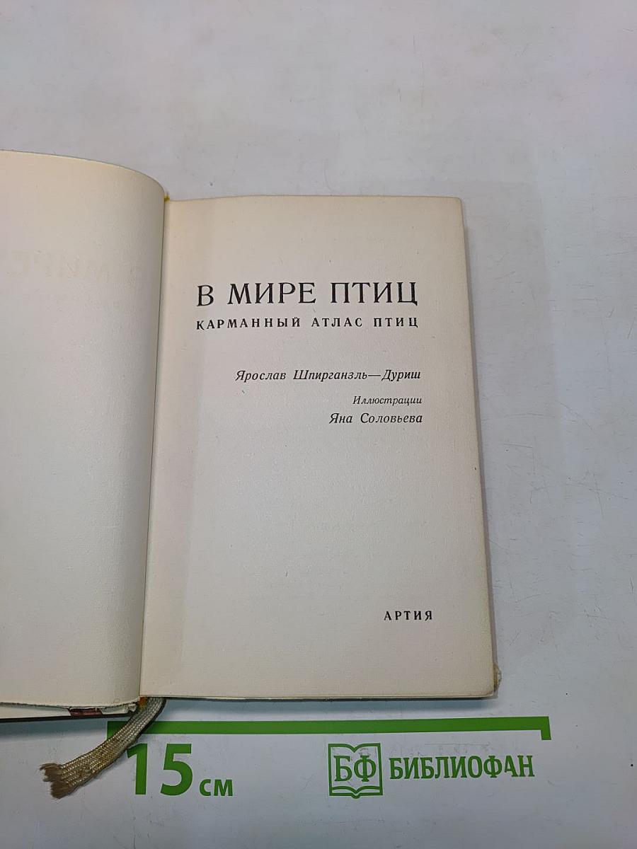 В мире птиц. Карманный атлас птиц