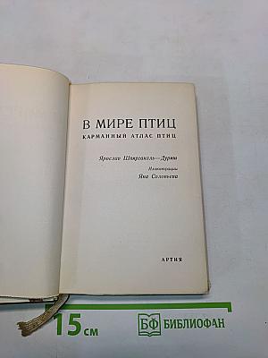В мире птиц. Карманный атлас птиц