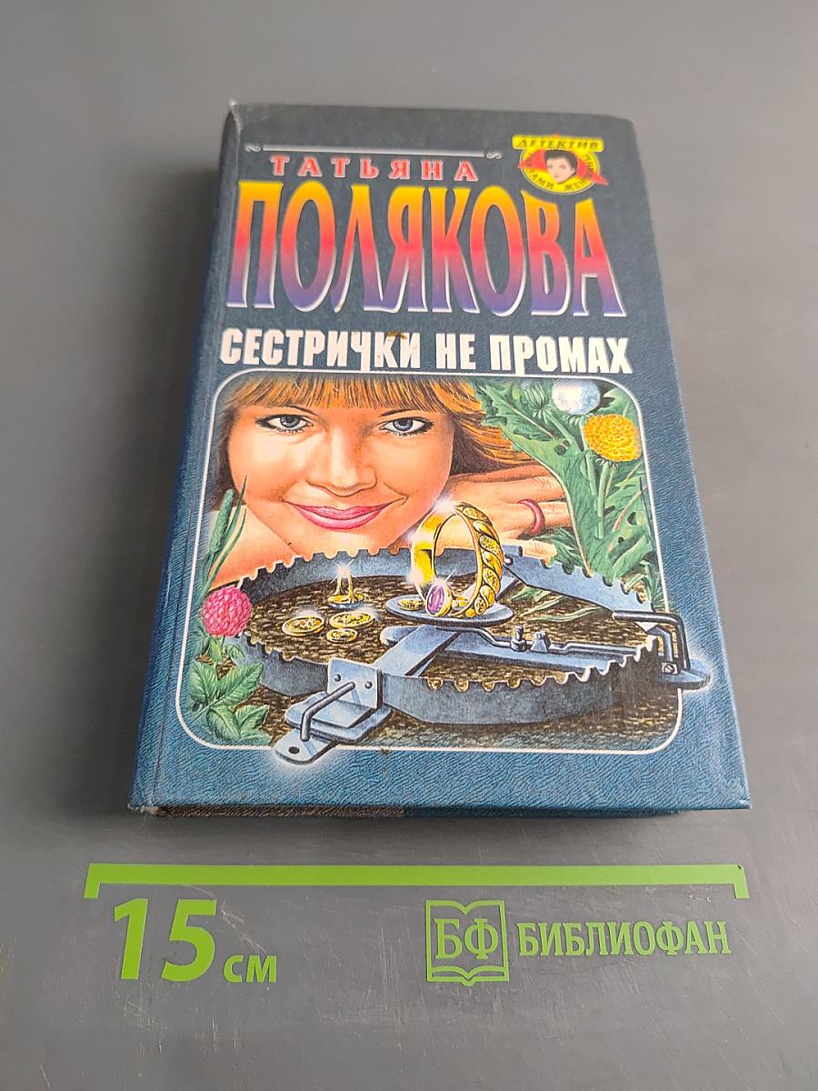 Сестрички не промах