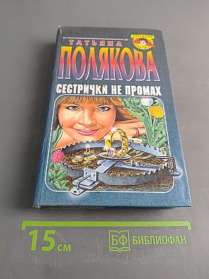 Сестрички не промах