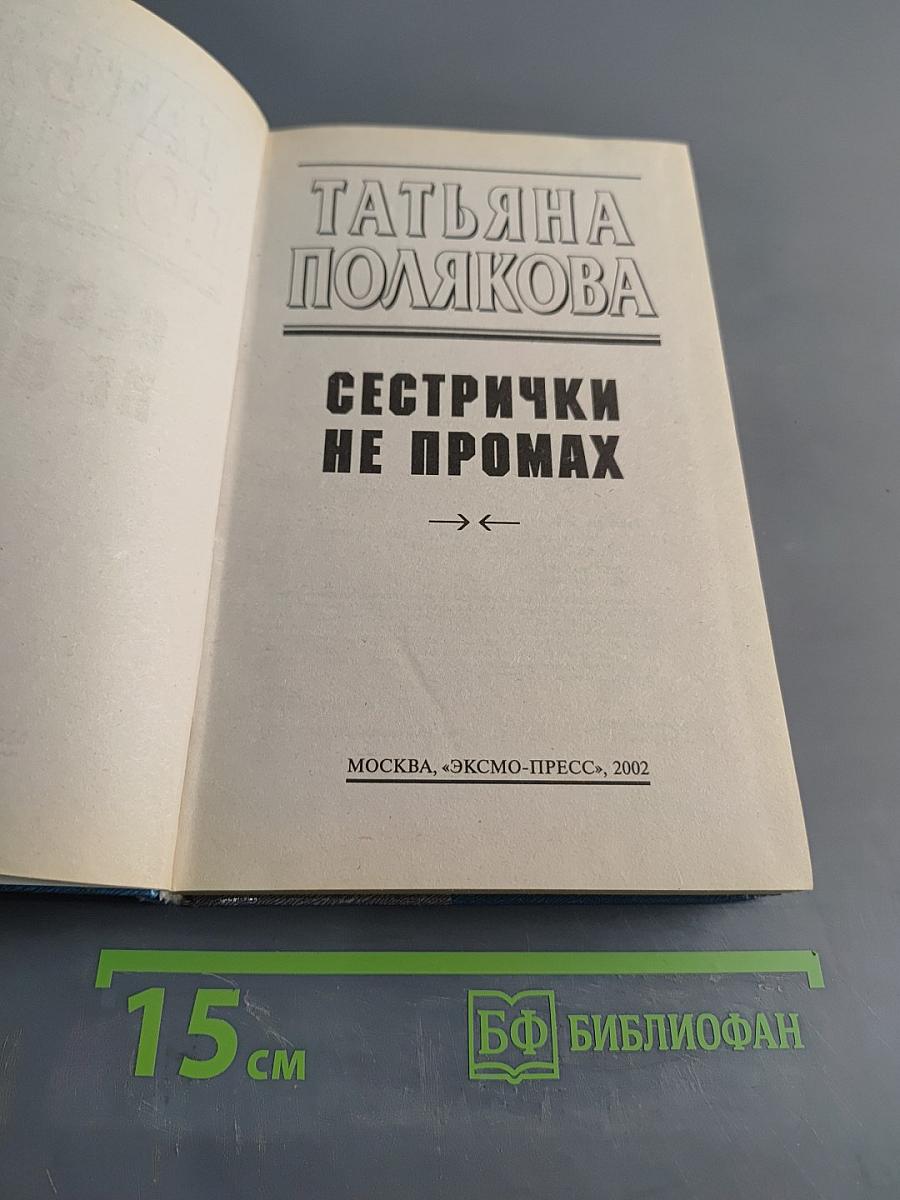 Сестрички не промах