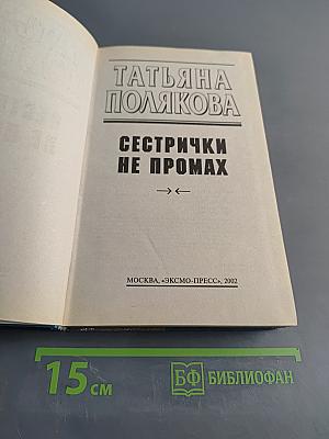 Сестрички не промах