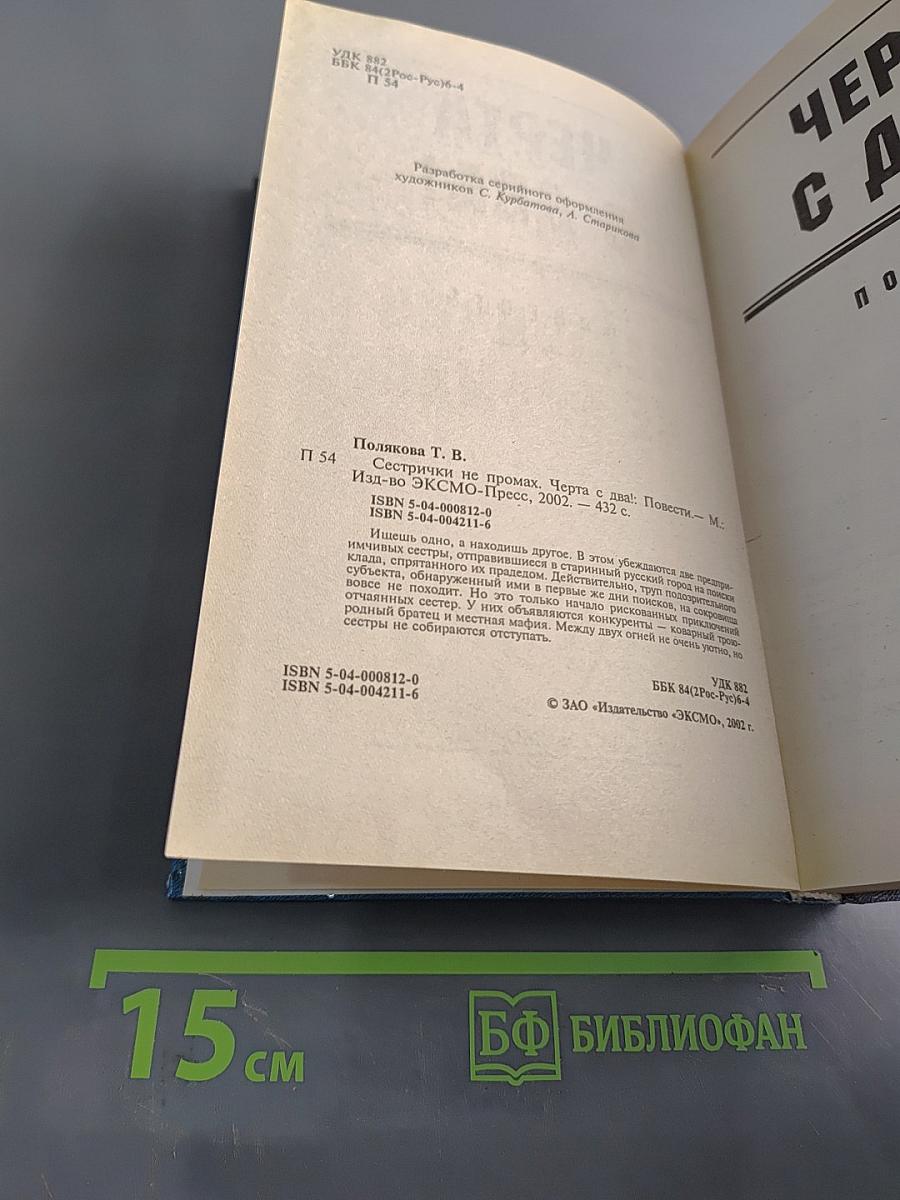 Сестрички не промах