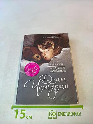 Тайная жизнь, или Дневник моей матери