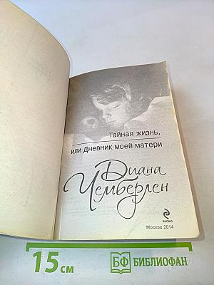 Тайная жизнь, или Дневник моей матери
