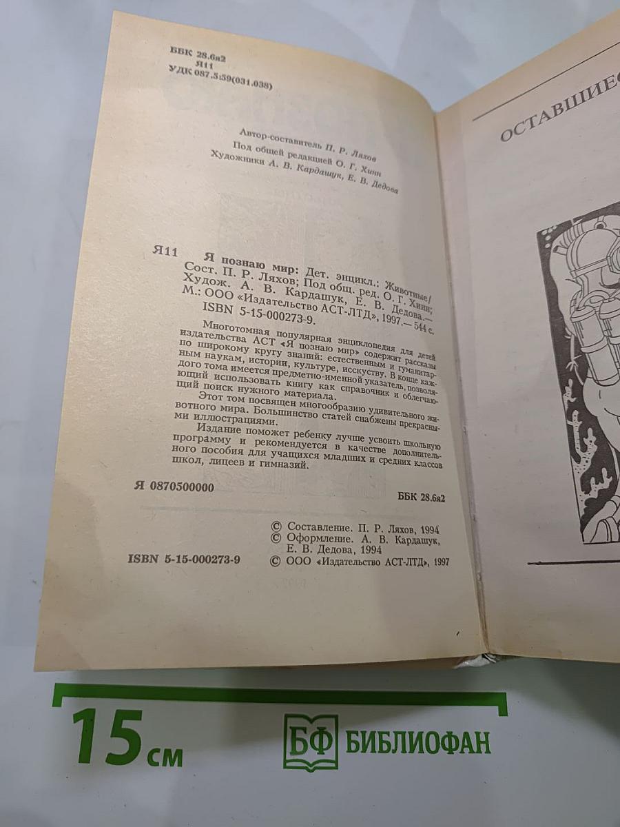 Я познаю мир. Детская энциклопедия. Животные