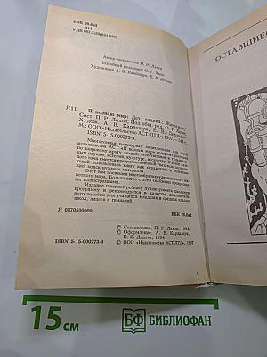 Я познаю мир. Детская энциклопедия. Животные