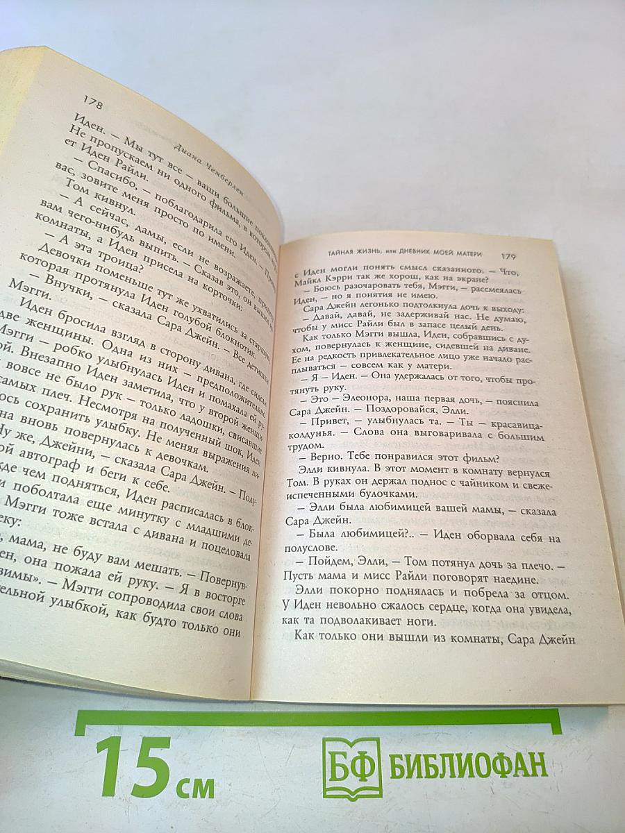 Тайная жизнь, или Дневник моей матери