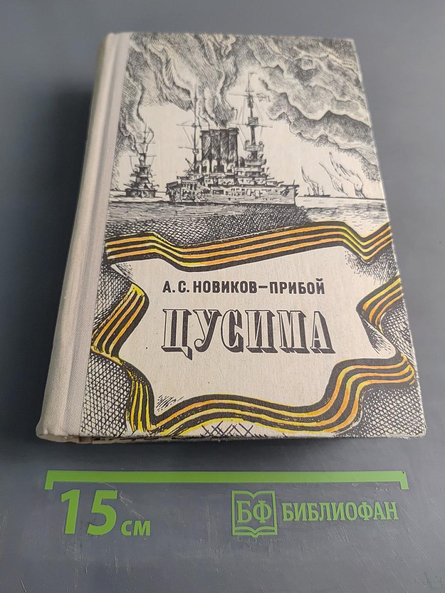 Цусима. Книги первая и вторая