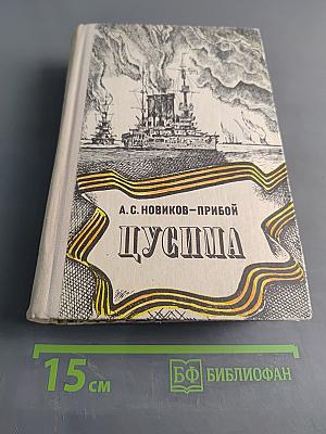Цусима. Книги первая и вторая
