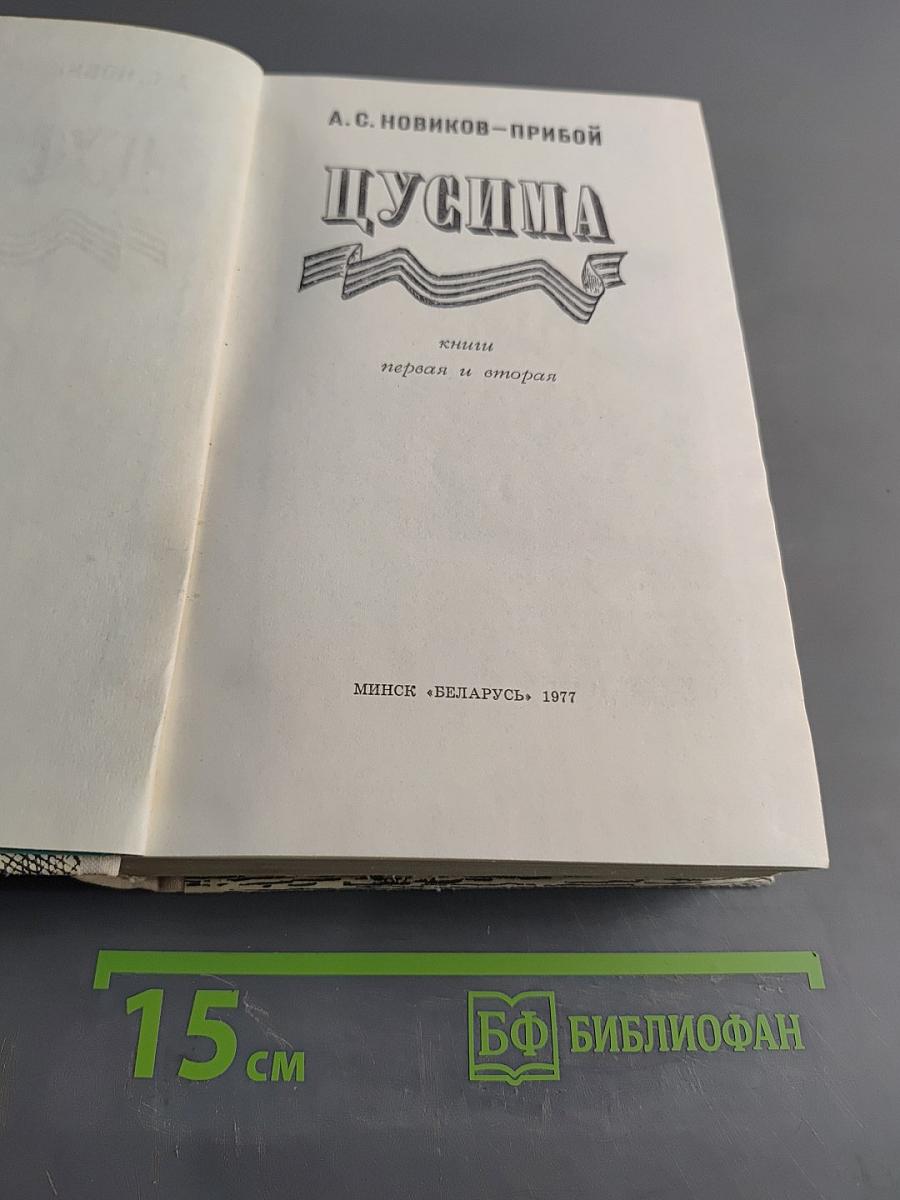 Цусима. Книги первая и вторая