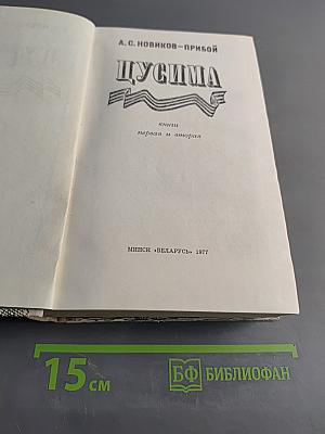 Цусима. Книги первая и вторая