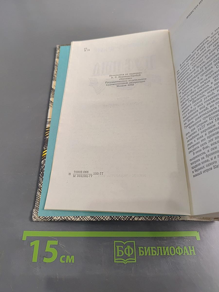 Цусима. Книги первая и вторая