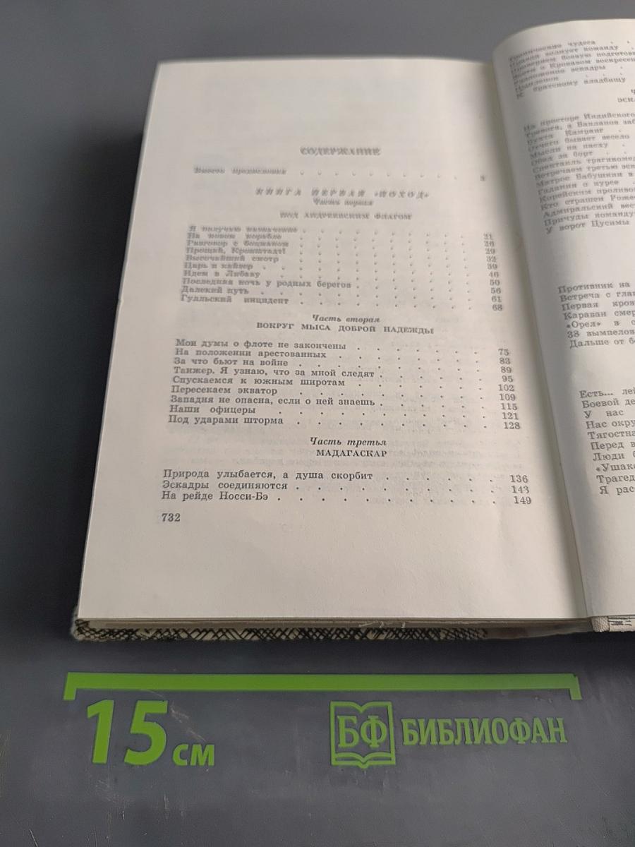 Цусима. Книги первая и вторая