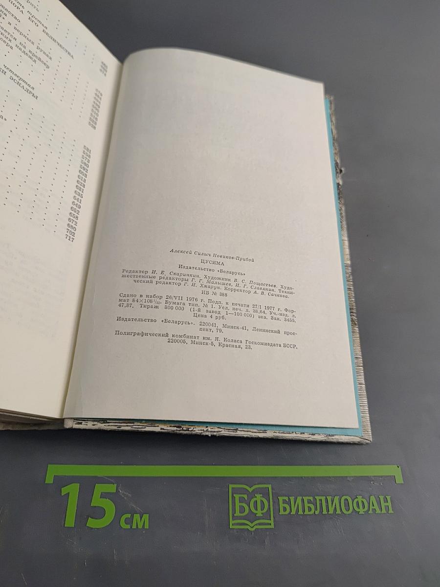 Цусима. Книги первая и вторая