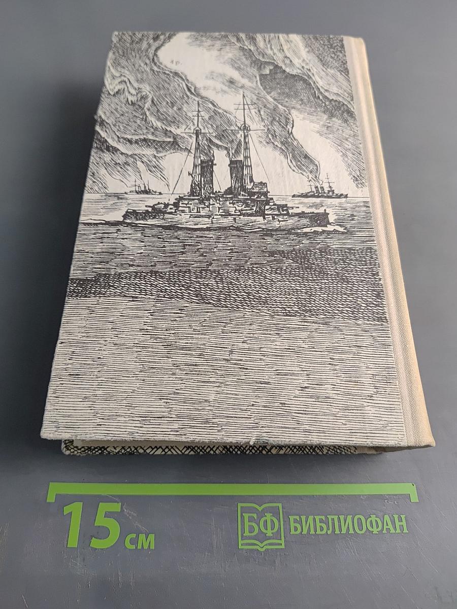 Цусима. Книги первая и вторая
