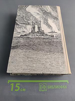 Цусима. Книги первая и вторая