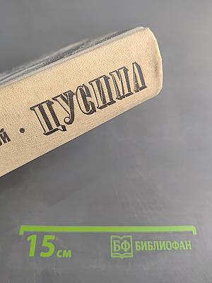 Цусима. Книги первая и вторая