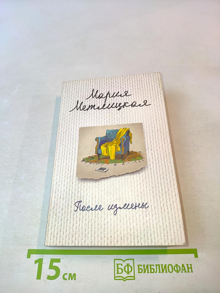 После измены