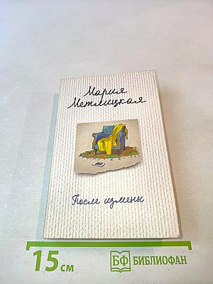 После измены