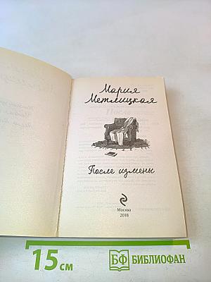 После измены