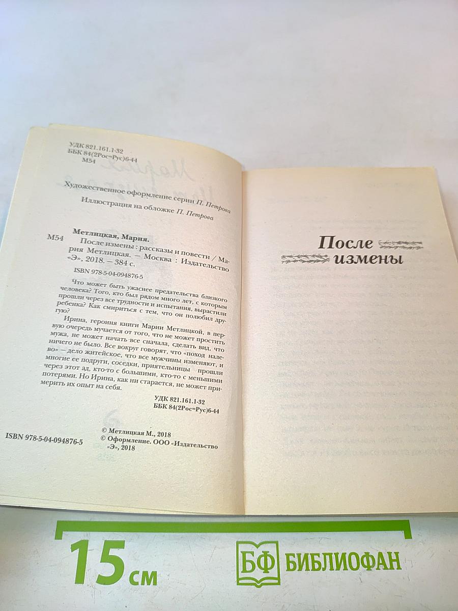После измены