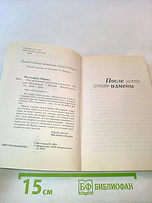 После измены