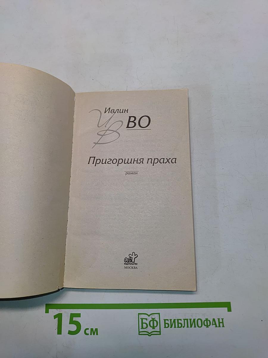 ВО. Пригоршня праха