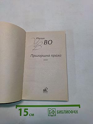 ВО. Пригоршня праха