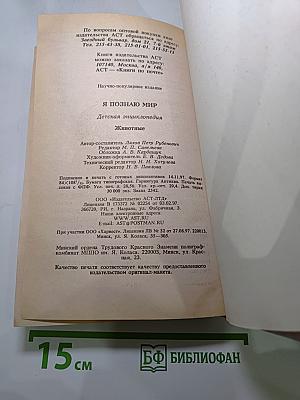 Я познаю мир. Детская энциклопедия. Животные