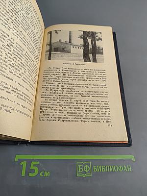 Повесть о борьбе и дружбе