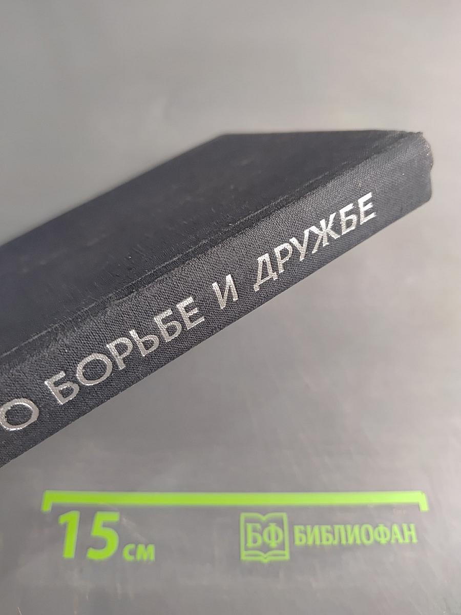 Повесть о борьбе и дружбе