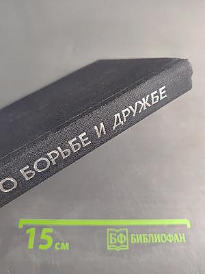 Повесть о борьбе и дружбе