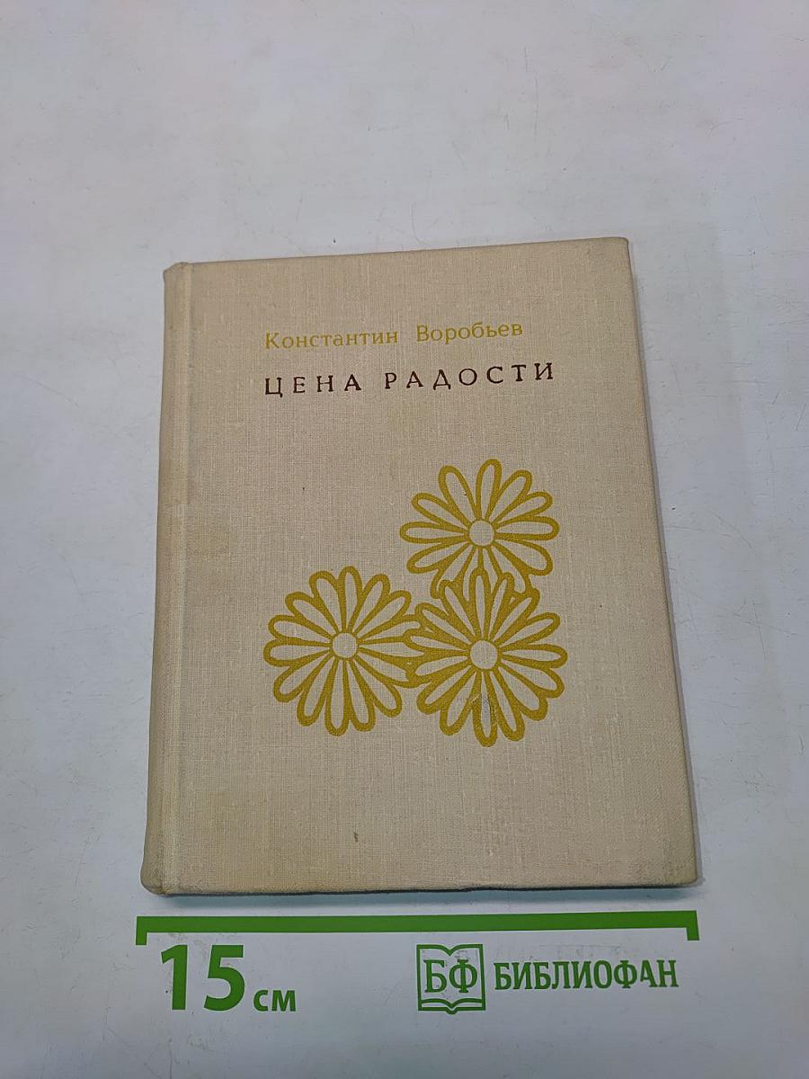 Цена радости