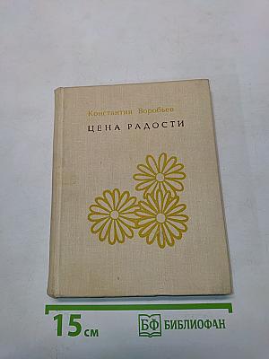 Цена радости