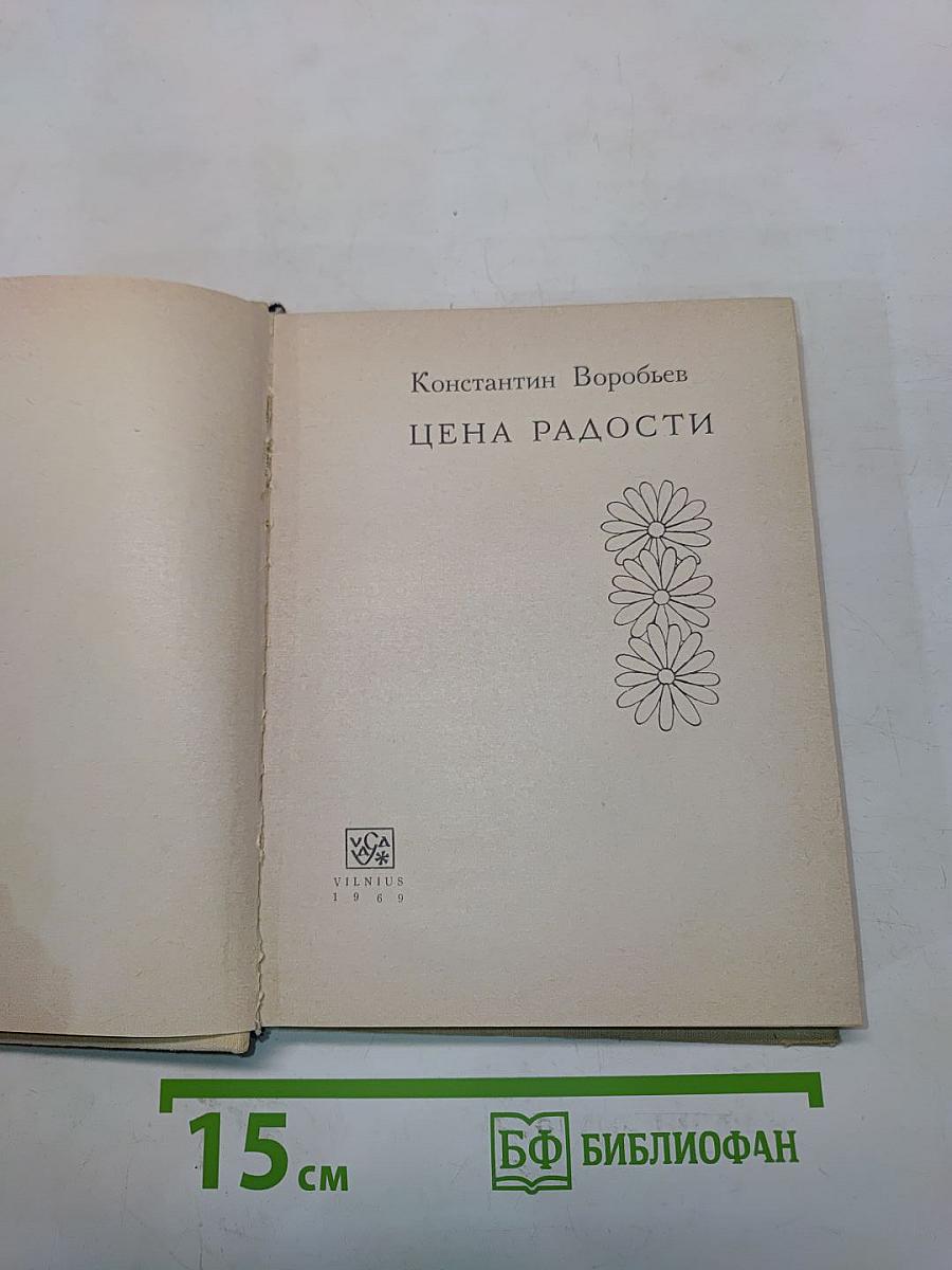 Цена радости