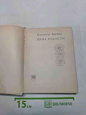 Цена радости