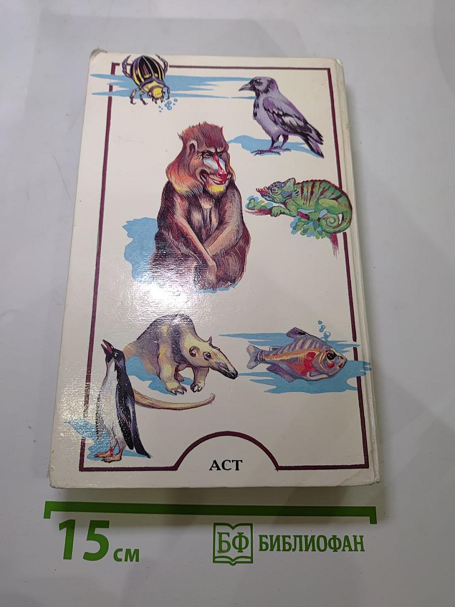 Я познаю мир. Детская энциклопедия. Животные