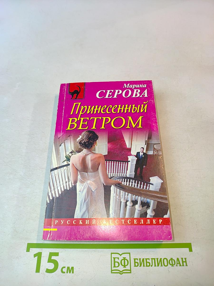 Принесенный ветром
