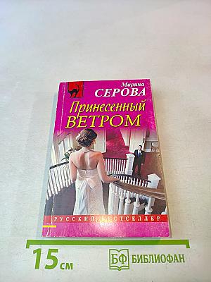 Принесенный ветром