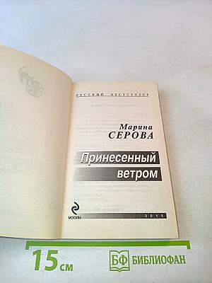 Принесенный ветром