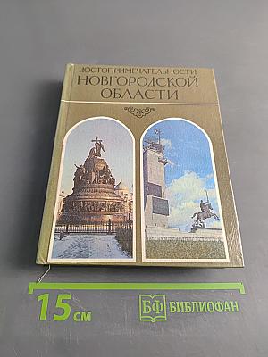 Достопримечательности Новгородской области