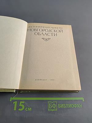 Достопримечательности Новгородской области