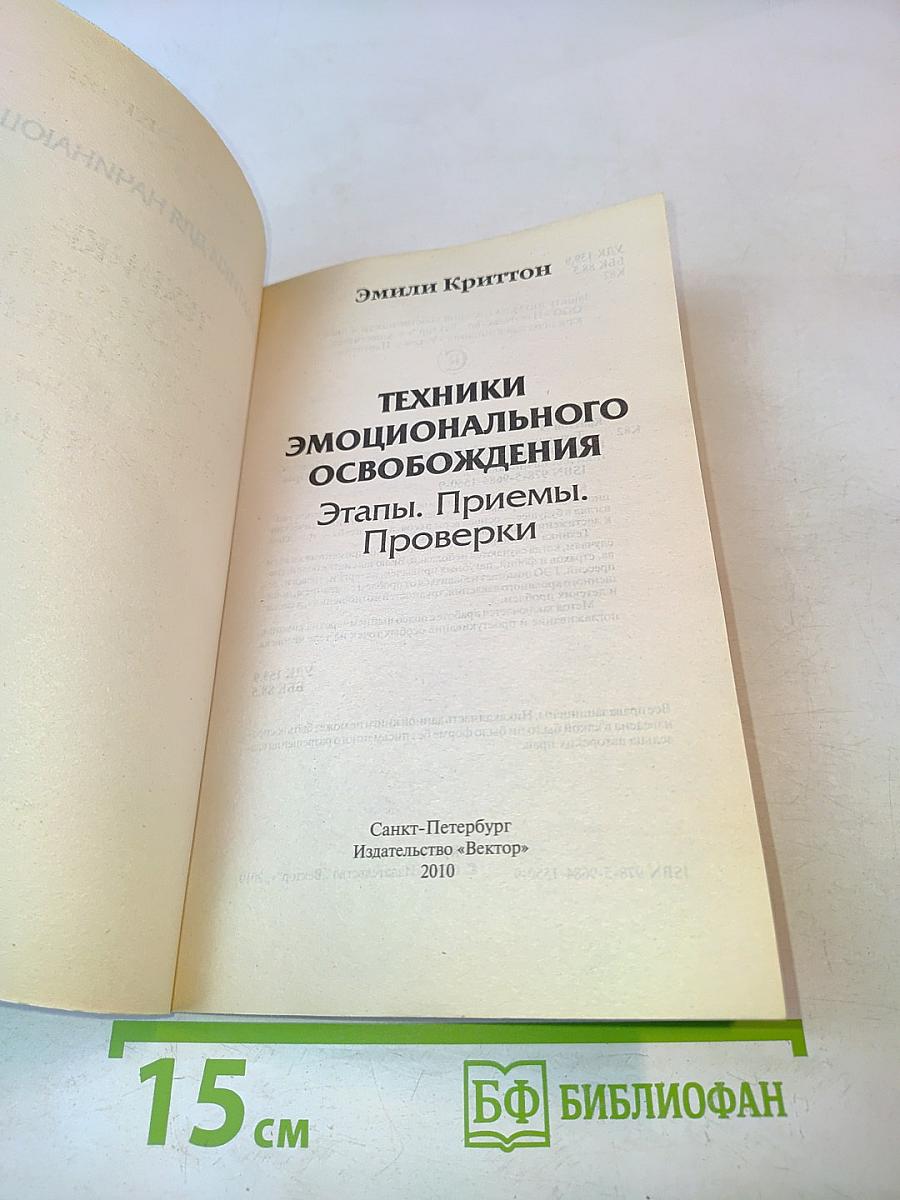 Техники эмоционального освобождения. Этапы, приемы, проверки. Практикуем первый раз