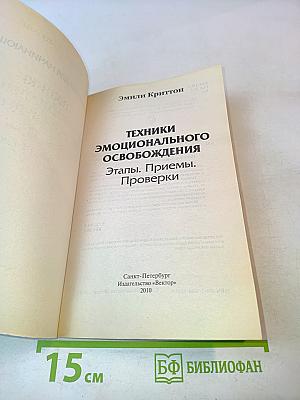 Техники эмоционального освобождения. Этапы, приемы, проверки. Практикуем первый раз