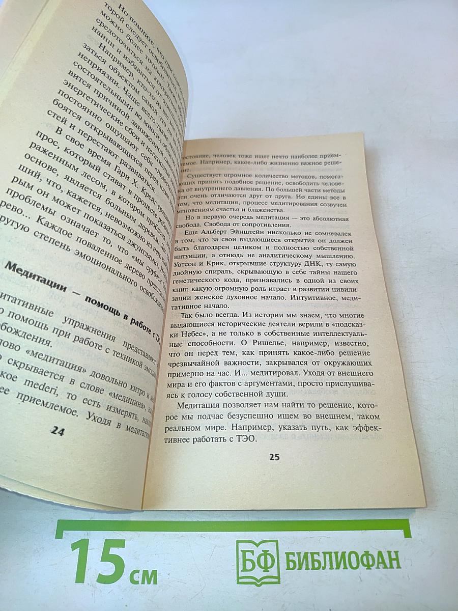 Техники эмоционального освобождения. Этапы, приемы, проверки. Практикуем первый раз