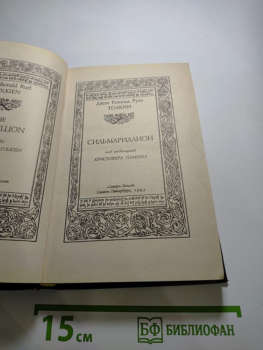 Сильмариллион