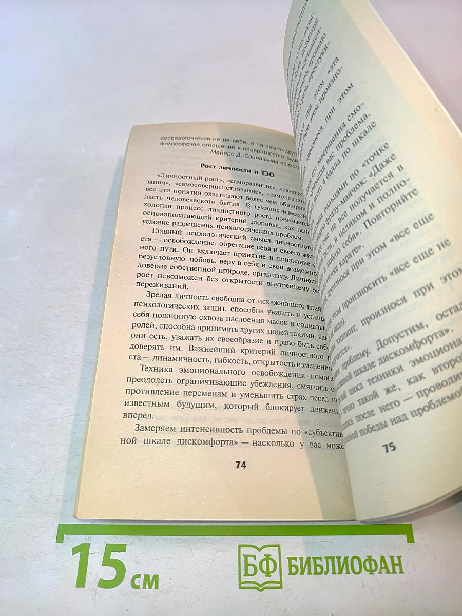 Техники эмоционального освобождения. Этапы, приемы, проверки. Практикуем первый раз