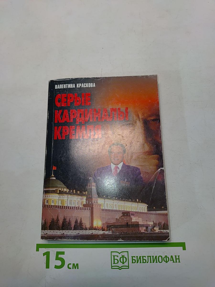 Серые кардиналы Кремля
